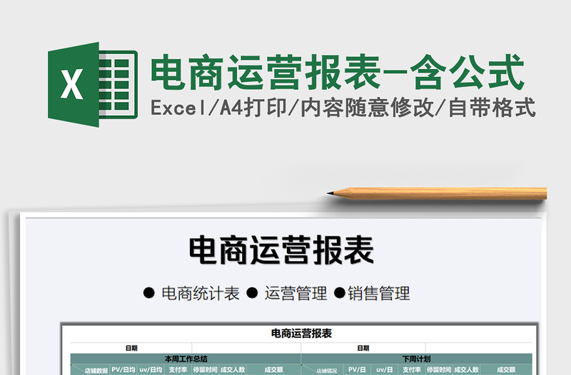 2021年電商運(yùn)營報表-含公式