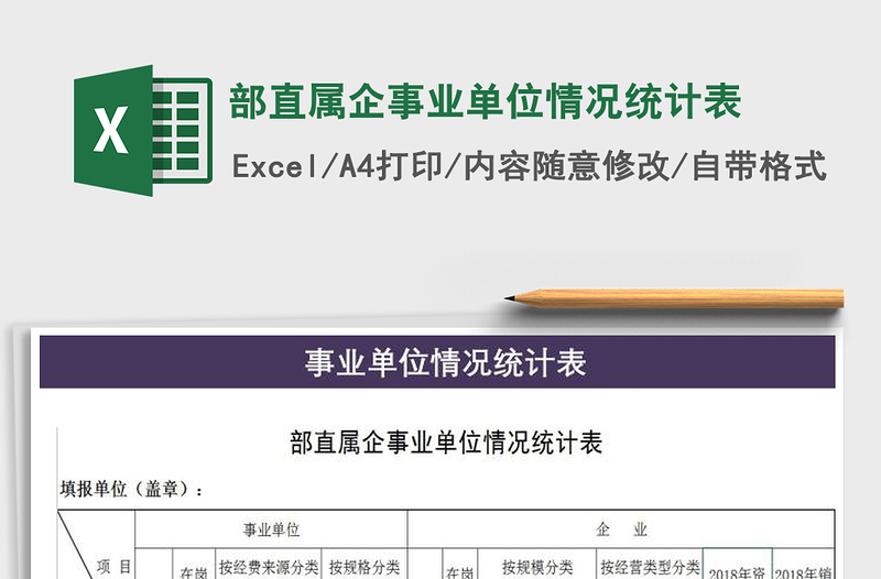 2021年部直屬企事業(yè)單位情況統(tǒng)計(jì)表