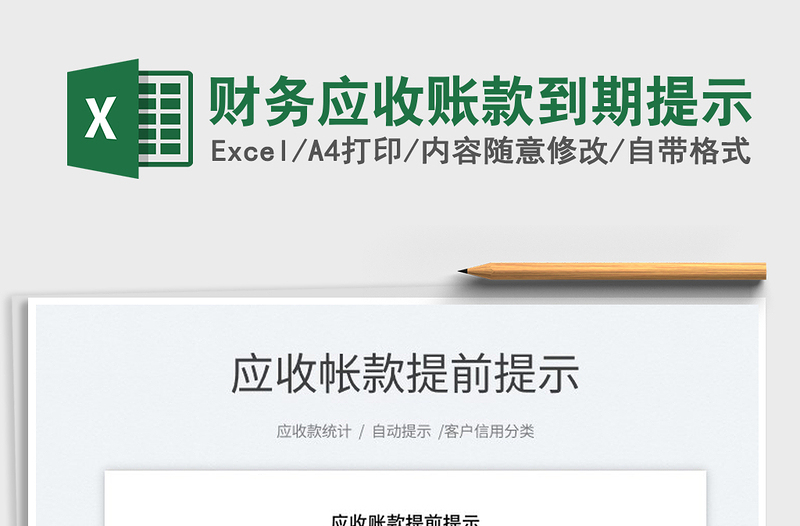 2023財(cái)務(wù)應(yīng)收賬款到期提示免費(fèi)下載