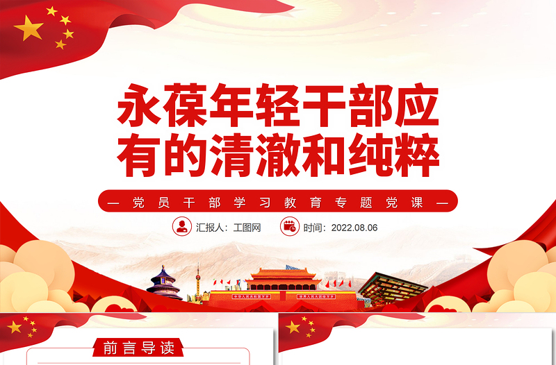 永葆年輕干部應(yīng)有的清澈和純粹PPT黨政風(fēng)黨員干部學(xué)習(xí)教育專題黨課