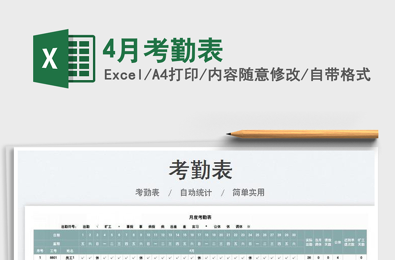 20234月考勤表免費下載
