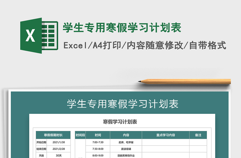 2021年學(xué)生專用寒假學(xué)習(xí)計(jì)劃表
