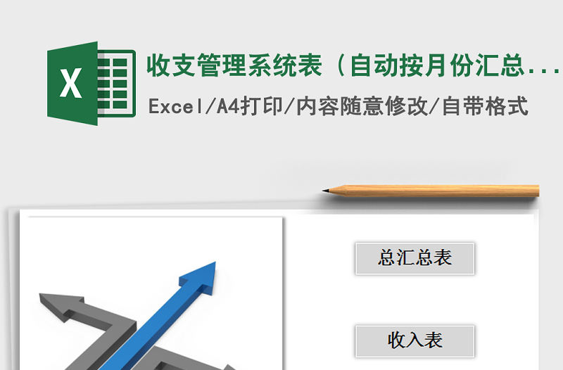 2021年收支管理系統(tǒng)表（自動(dòng)按月份匯總項(xiàng)目名稱）免費(fèi)下載