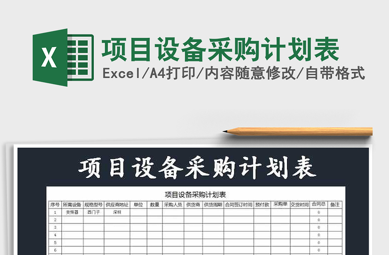 2021年項目設(shè)備采購計劃表免費下載