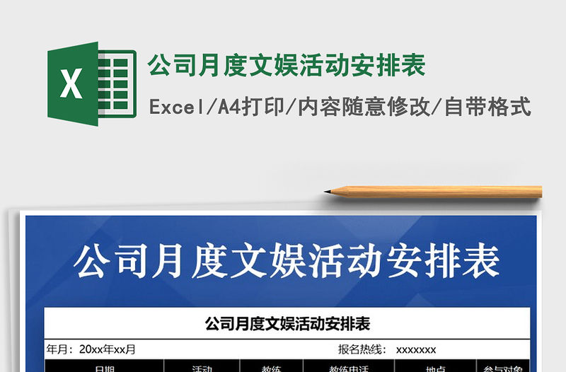 2021年公司月度文娛活動安排表