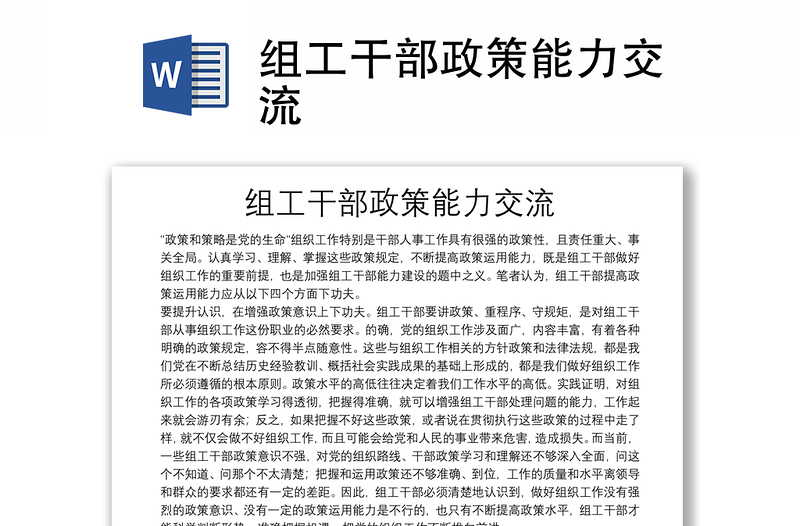 組工干部政策能力交流