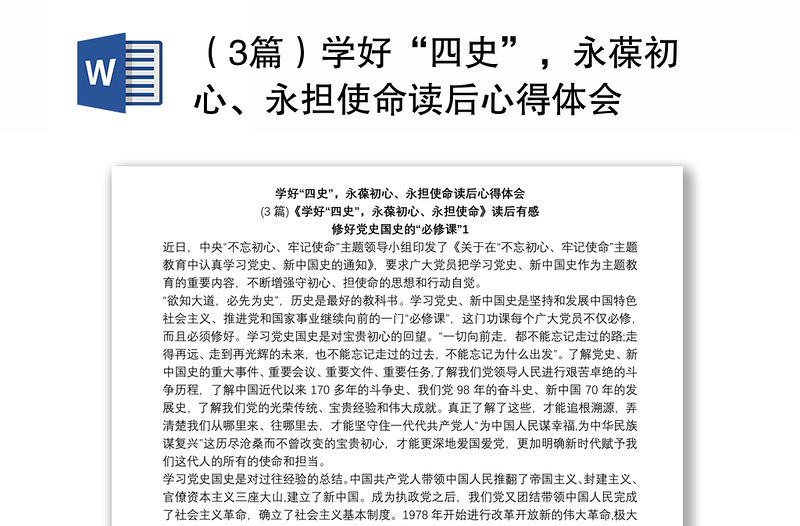 （3篇）學好“四史”，永葆初心、永擔使命讀后心得體會