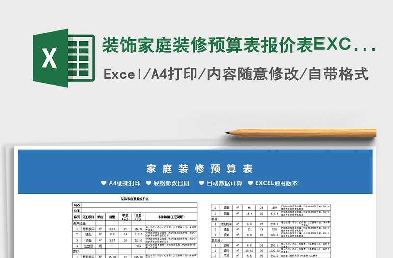 2022装饰家庭装修预算表报价表EXCEL表模免费下载