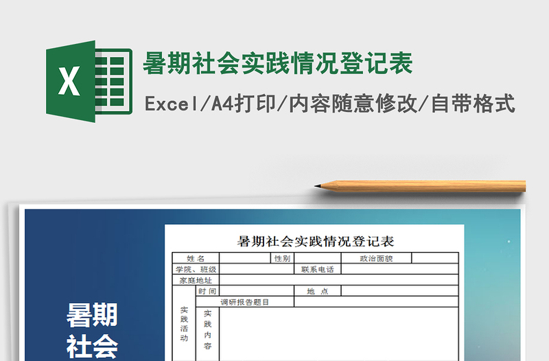 2021年暑期社會(huì)實(shí)踐情況登記表