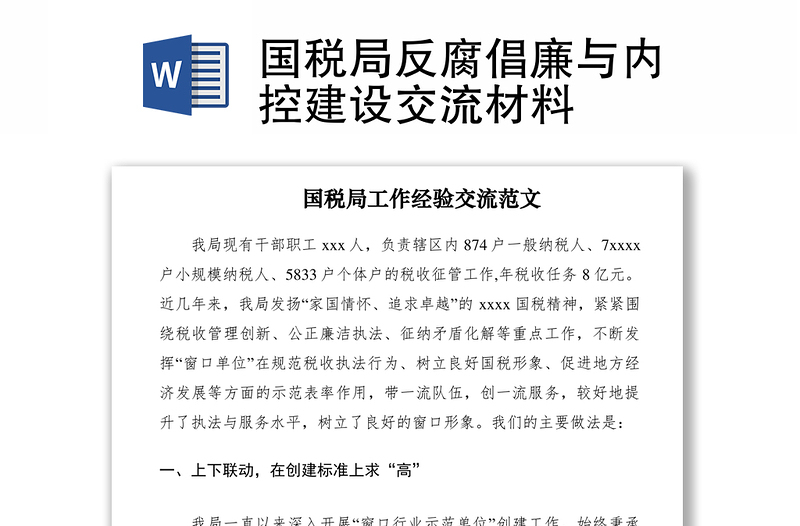 2021國稅局反腐倡廉與內(nèi)控建設(shè)交流材料