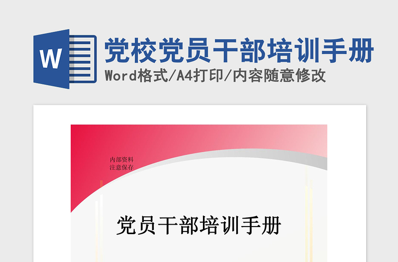 2021年黨校黨員干部培訓(xùn)手冊(cè)