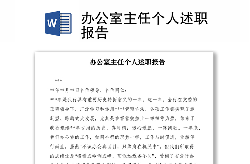2021辦公室主任個人述職報告