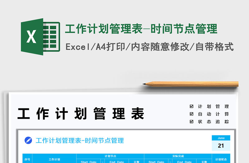 2022工作計劃管理表-時間節點管理免費下載