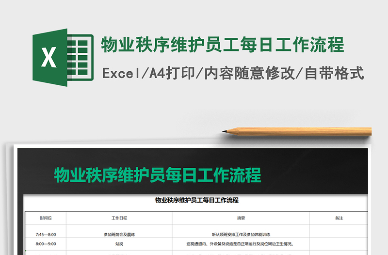 2021年物業(yè)秩序維護員工每日工作流程