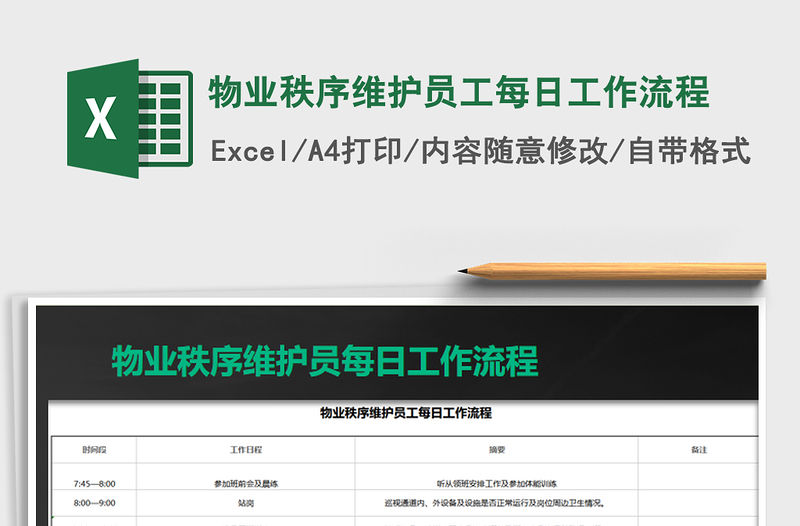2021年物業(yè)秩序維護(hù)員工每日工作流程