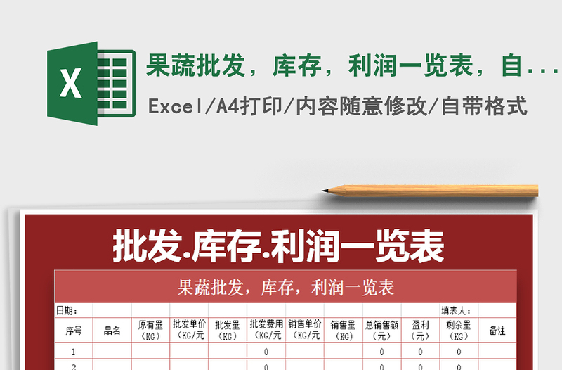 2021年果蔬批發(fā)，庫存，利潤一覽表，自動換算免費下載