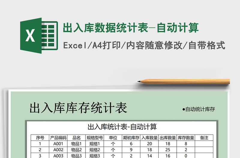 2021年出入库数据统计表-自动计算