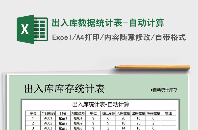 2021年出入庫數據統計表-自動計算