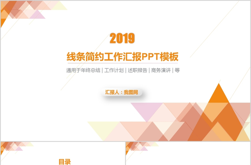 2019年橙色時尚簡約工作匯報PPT模板