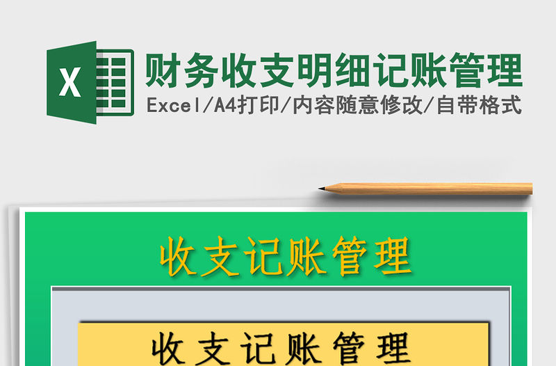 2021年財務收支明細記賬管理