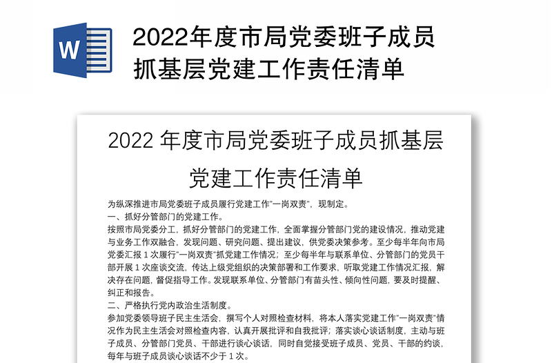 2022年度市局党委班子成员抓基层党建工作责任清单