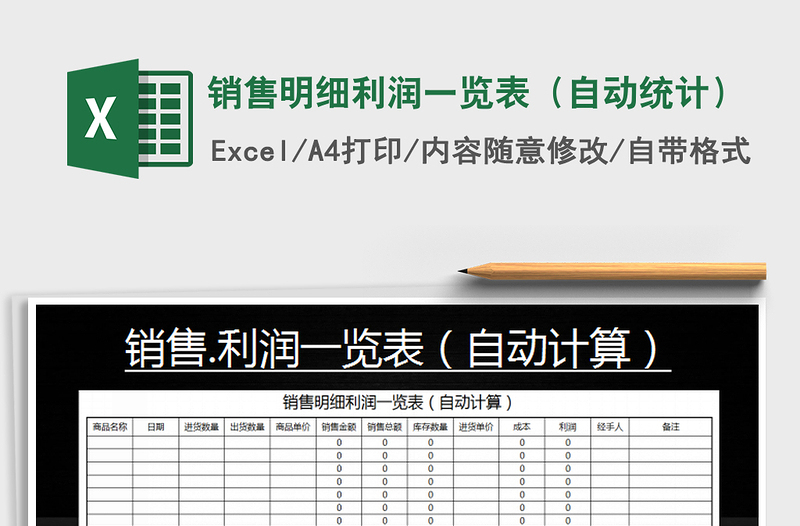 2021年销售明细利润一览表（自动统计）免费下载