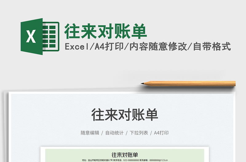 2023往來對賬單免費(fèi)下載