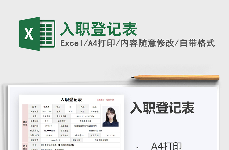 2022入職登記表免費(fèi)下載