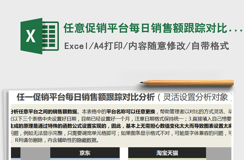 2021年任意促銷平臺(tái)每日銷售額跟蹤對(duì)比分析（靈活設(shè)置分析對(duì)免費(fèi)下載