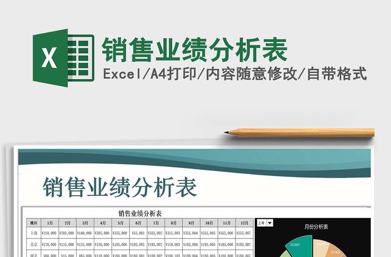 2021年銷售業(yè)績分析表