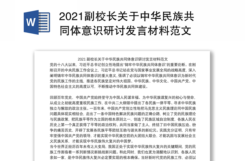 2021副校长关于中华民族共同体意识研讨发言材料范文