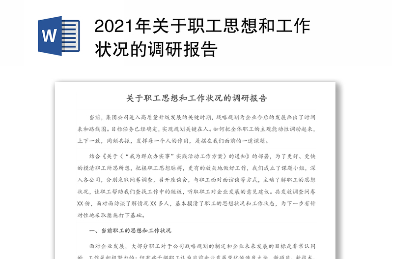 2021年關(guān)于職工思想和工作狀況的調(diào)研報(bào)告