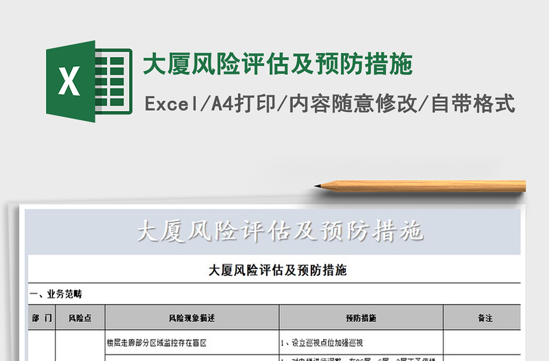 2021年大廈風(fēng)險(xiǎn)評(píng)估及預(yù)防措施