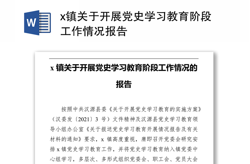 x镇关于开展党史学习教育阶段工作情况报告