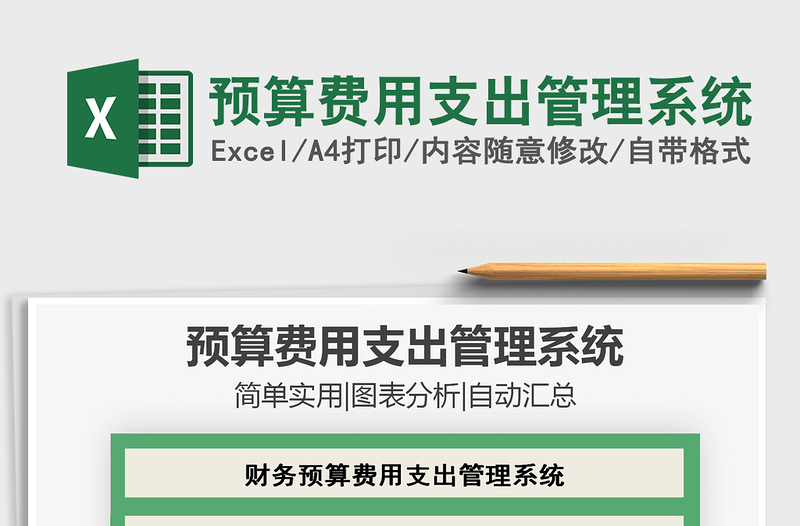 2021年預(yù)算費(fèi)用支出管理系統(tǒng)