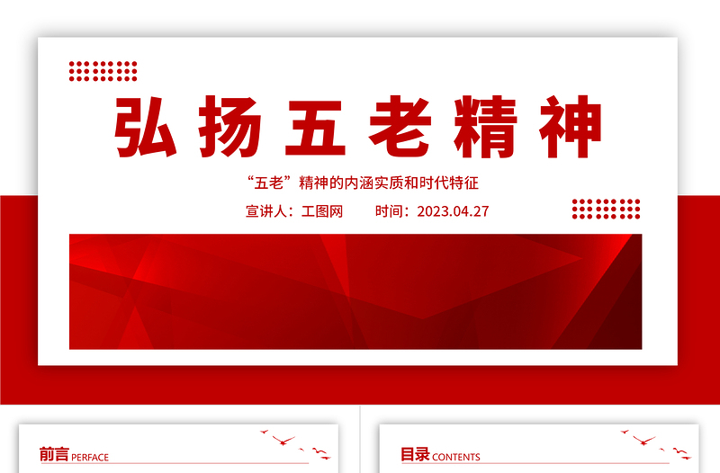2023弘揚(yáng)五老精神PPT簡(jiǎn)潔黨政風(fēng)“五老”精神的內(nèi)涵實(shí)質(zhì)和時(shí)代特征專(zhuān)題課件