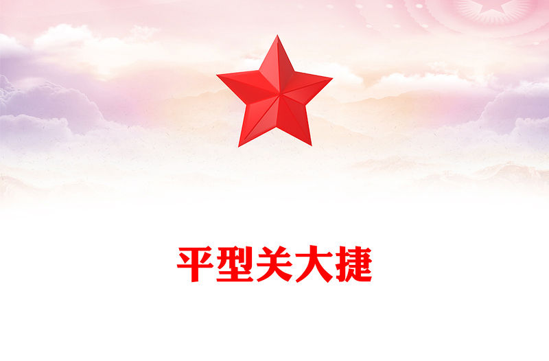 平型關大捷PPT紅色精美紀念抗日戰爭勝利80周年系列黨課(講稿)