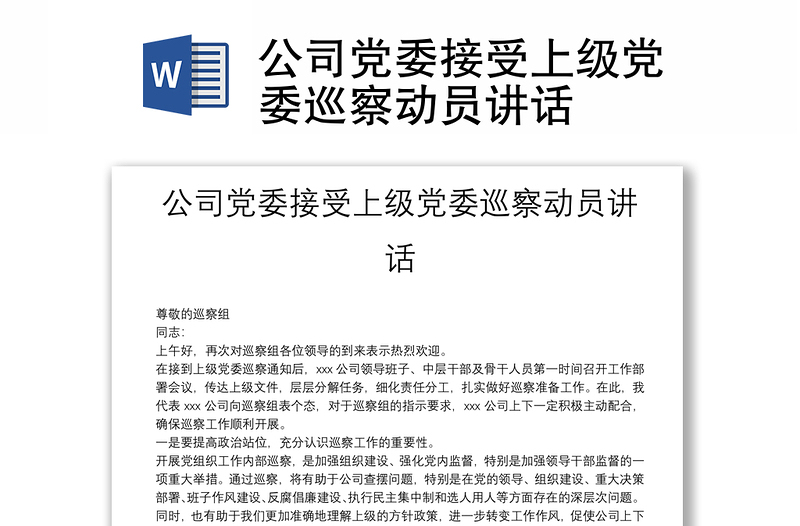 公司黨委接受上級黨委巡察動員講話
