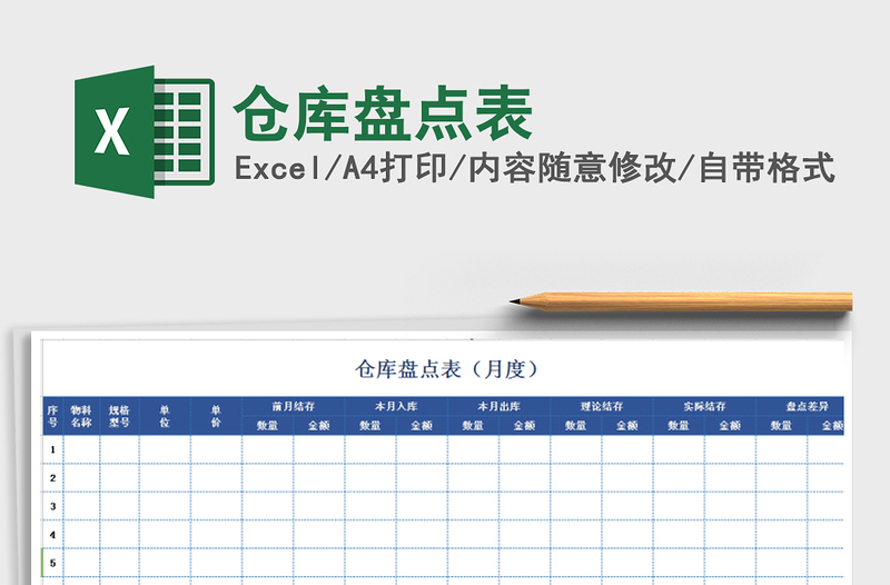 2022年仓库盘点表免费下载