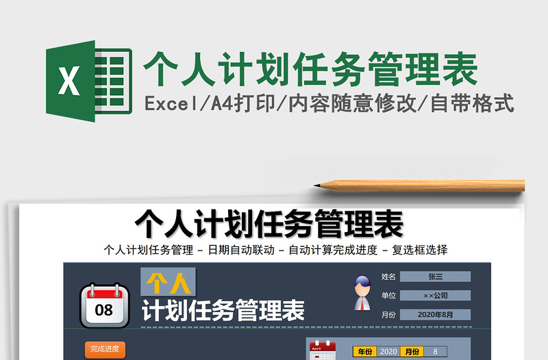 2021年個人計劃任務(wù)管理表