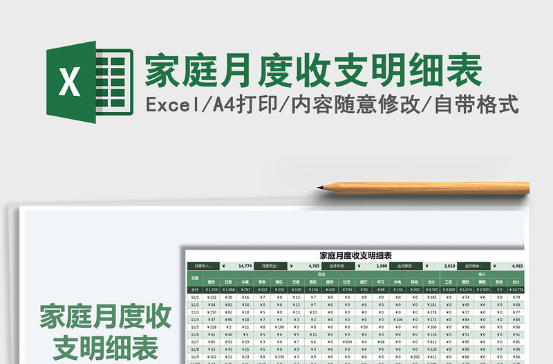 2021年家庭月度收支明細(xì)表