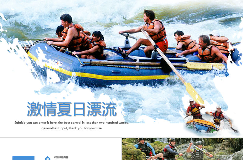 激情夏日漂流旅行宣傳動(dòng)態(tài)PPT模板