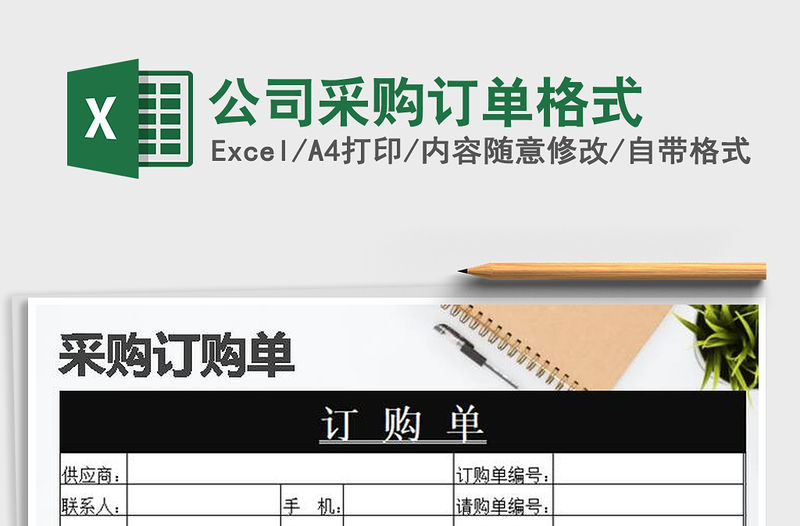 2021年公司采購訂單格式