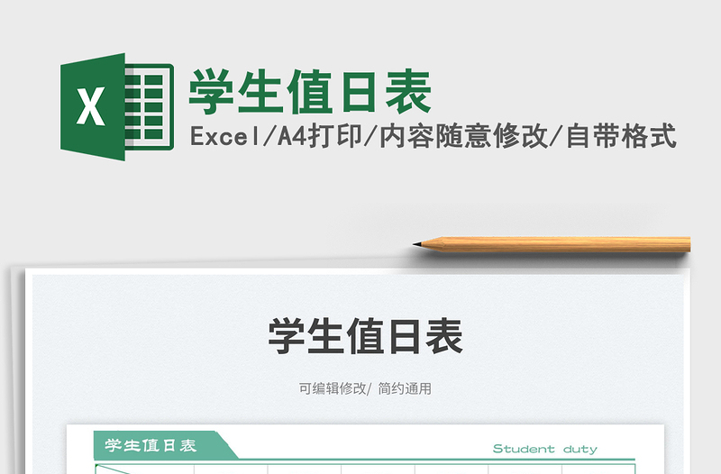 學生值日表免費下載