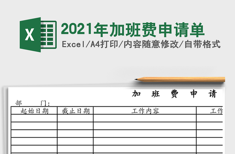 2021年加班費申請單