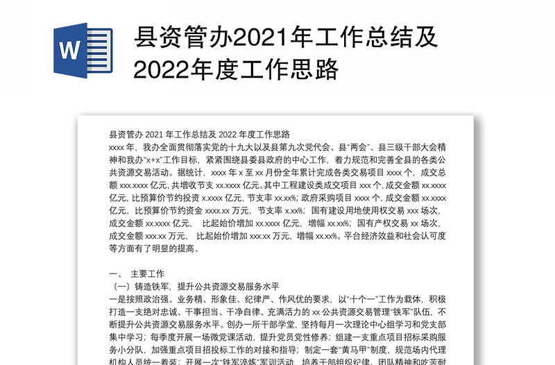 县资管办2021年工作总结及2022年度工作思路