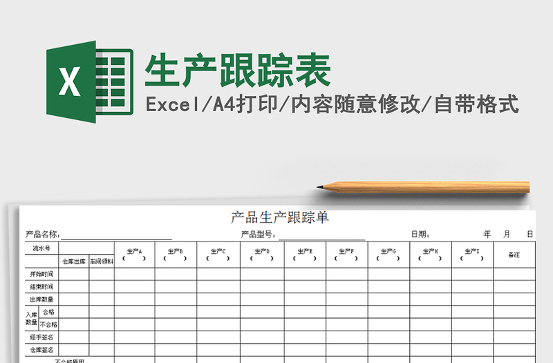 2021年生产跟踪表免费下载