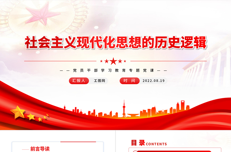 社會主義現(xiàn)代化思想的歷史邏輯PPT黨政風黨員干部學習教育專題黨課