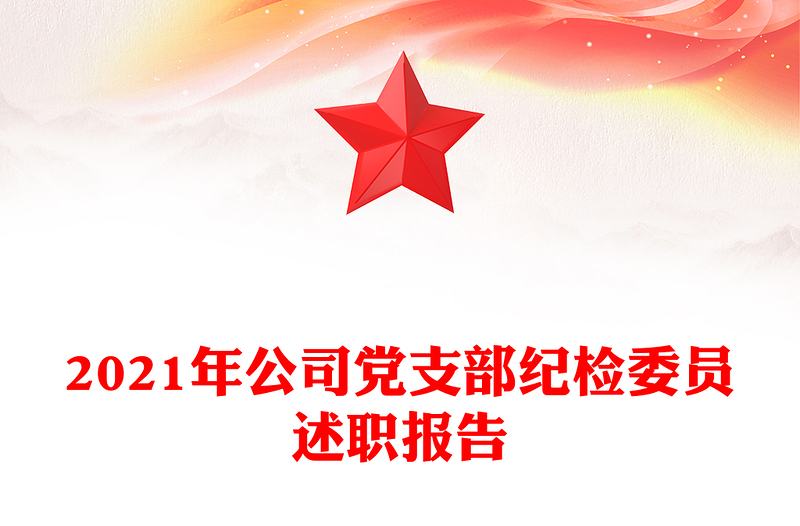 2021年公司黨支部紀(jì)檢委員述職報(bào)告
