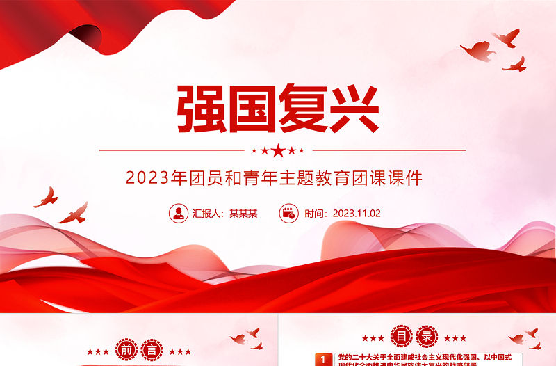 2023強國復興PPT紅色大氣2023年團員和青年主題教育專題團課下載